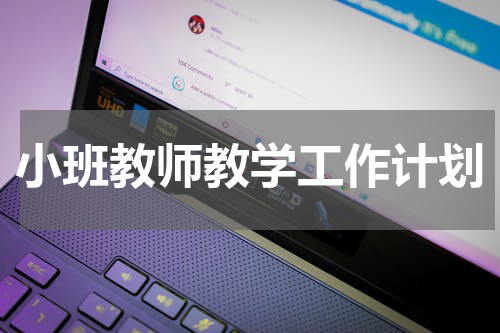 小班教师教学工作计划