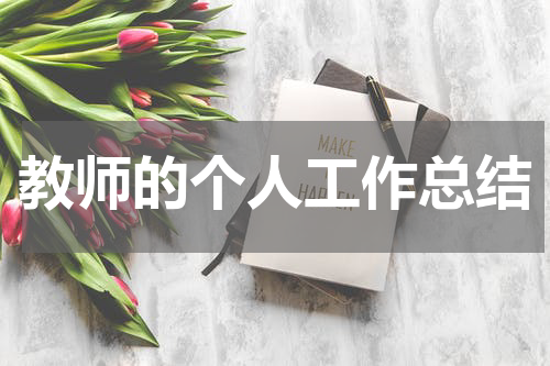 教师的个人工作总结