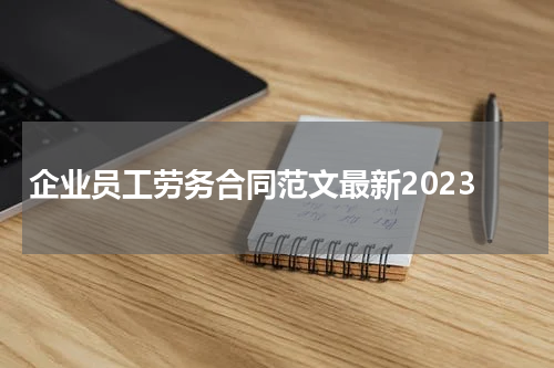 企业员工劳务合同范文最新2023