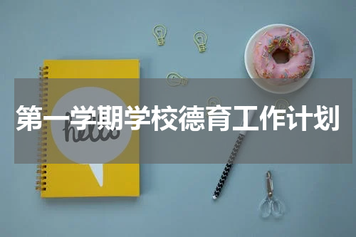第一学期学校德育工作计划