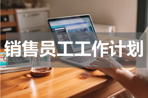 销售员工工作计划