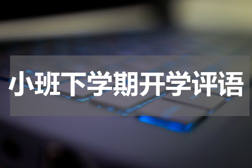 小班下学期开学评语