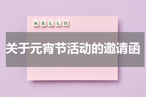 关于元宵节活动的邀请函