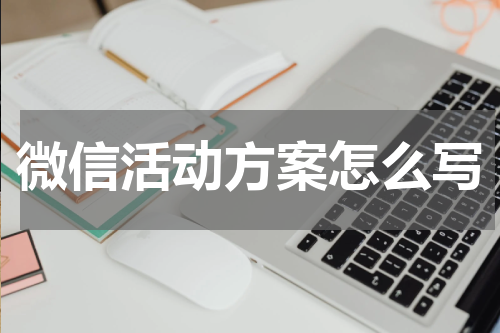 微信活动方案怎么写