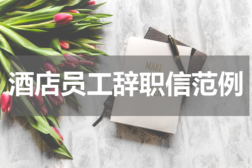 酒店员工辞职信范例