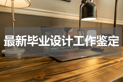最新毕业设计工作鉴定