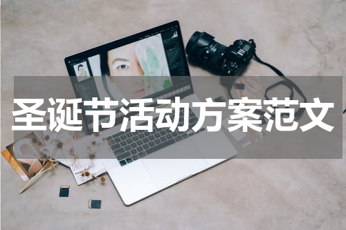 圣诞节活动方案范文
