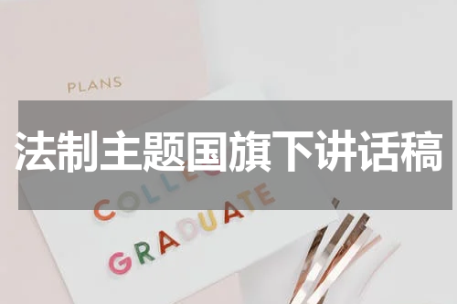 法制主题国旗下讲话稿