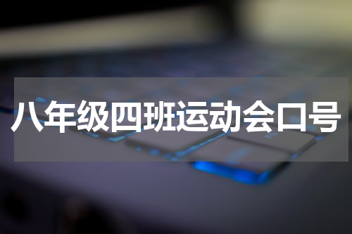 八年级四班运动会口号