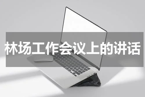 林场工作会议上的讲话