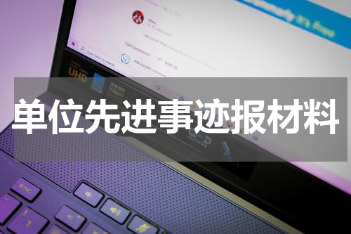 单位先进事迹报材料