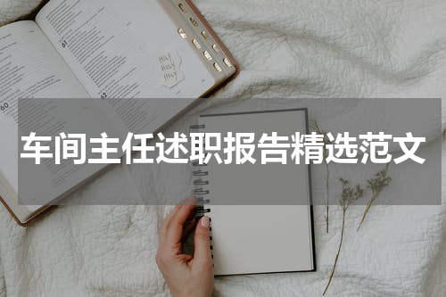 车间主任述职报告精选范文