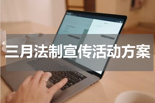 三月法制宣传活动方案