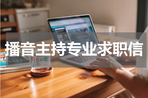 播音主持专业求职信