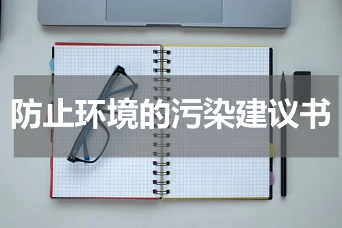 防止环境的污染建议书