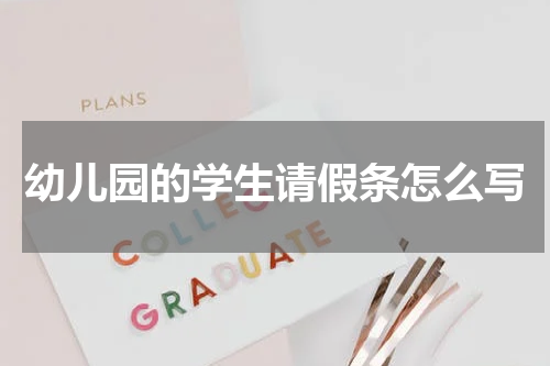 幼儿园的学生请假条怎么写