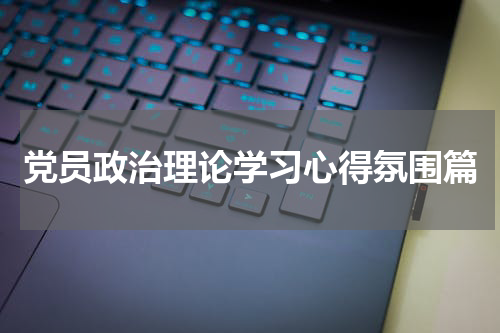 党员政治理论学习心得氛围篇