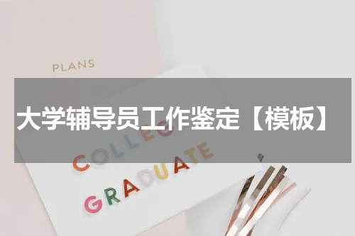 大学辅导员工作鉴定【模板】