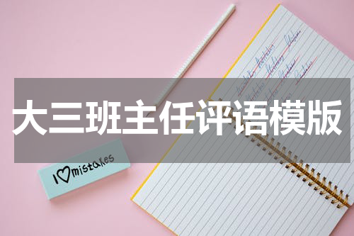 大三班主任评语模版