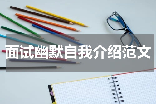 面试幽默自我介绍范文