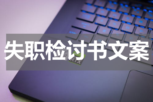 失职检讨书文案