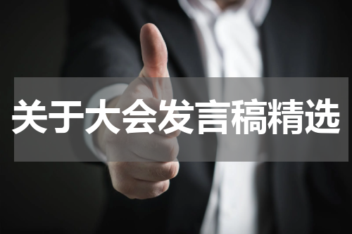 关于大会发言稿精选