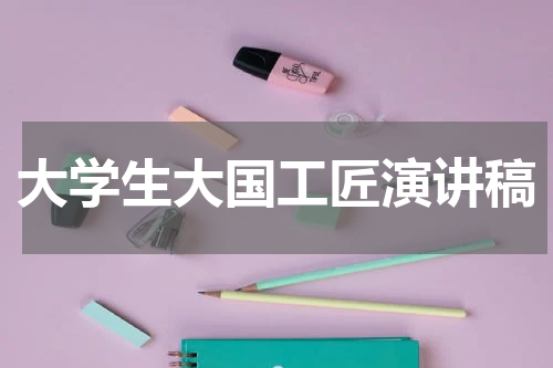 大学生大国工匠演讲稿