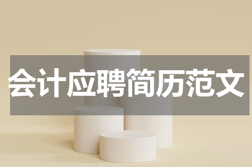 会计应聘简历范文