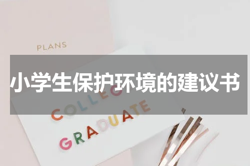小学生保护环境的建议书