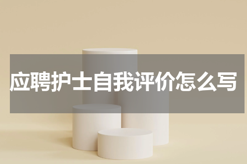 应聘护士自我评价怎么写