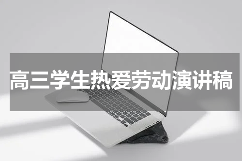 高三学生热爱劳动演讲稿