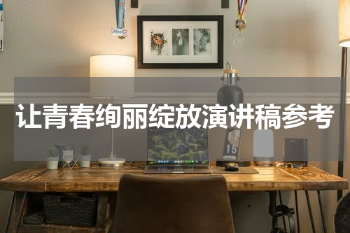 让青春绚丽绽放演讲稿参考