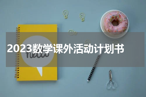 2023数学课外活动计划书