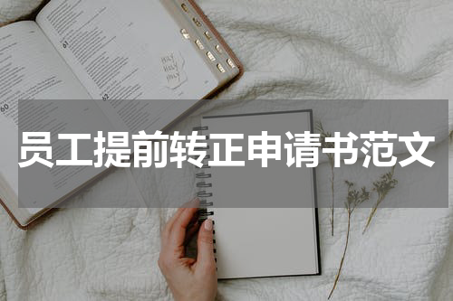 员工提前转正申请书范文
