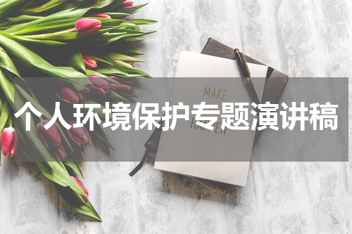 个人环境保护专题演讲稿