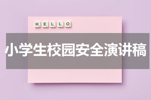 小学生校园安全演讲稿