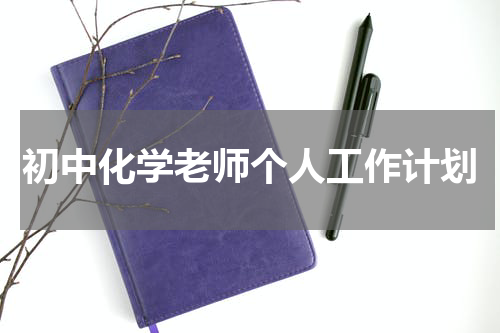 初中化学老师个人工作计划
