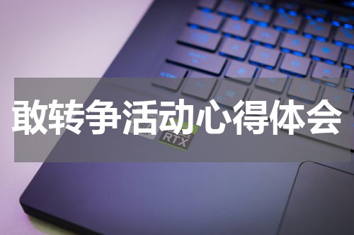 敢转争活动心得体会