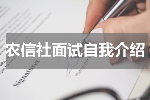 农信社面试自我介绍
