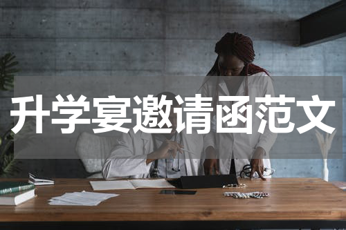 升学宴邀请函范文