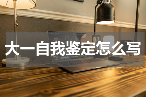 大一自我鉴定怎么写