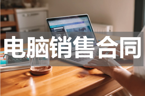 电脑销售合同