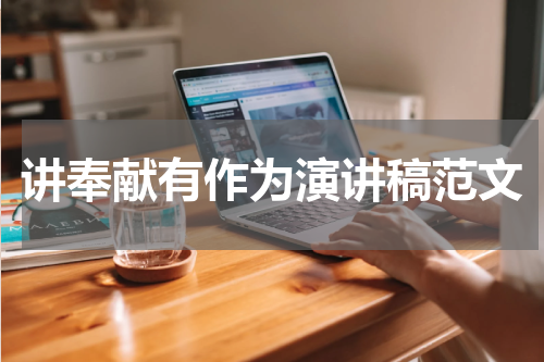 讲奉献有作为演讲稿范文