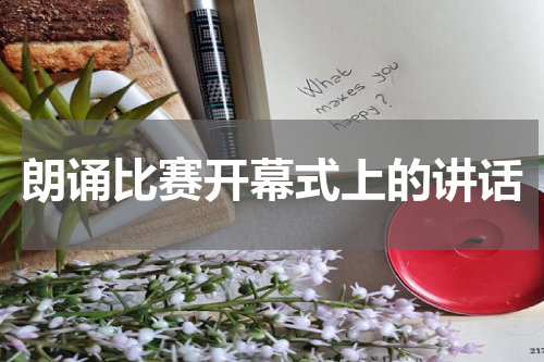 朗诵比赛开幕式上的讲话