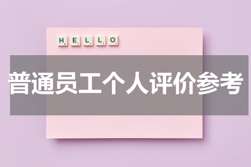 普通员工个人评价参考