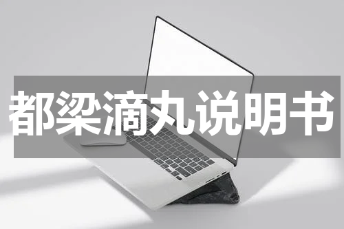 都梁滴丸说明书