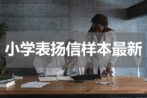 小学表扬信样本最新