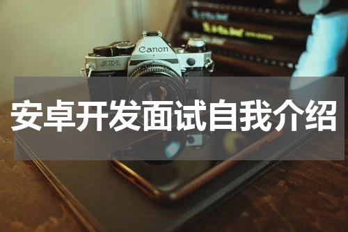 安卓开发面试自我介绍