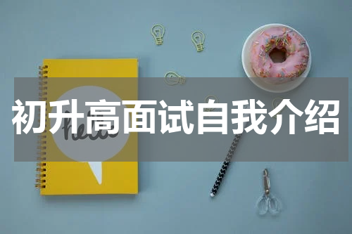 初升高面试自我介绍