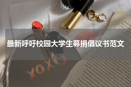 最新呼吁校园大学生募捐倡议书范文